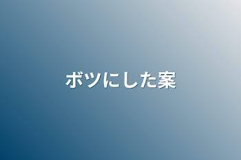 「ボツにした案」のメインビジュアル