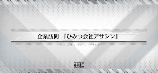 ホワイトデー2023_企業訪問 「ひみつ会社アサシン」