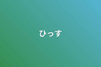 「ひっす」のメインビジュアル