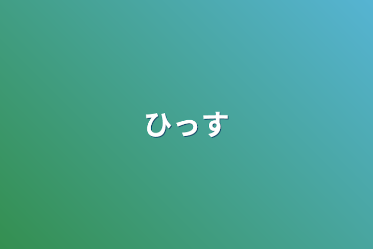 「ひっす」のメインビジュアル