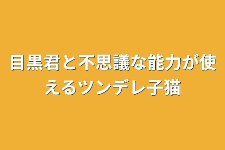 「目黒君と不思議な能力が使えるツンデレ子猫」のメインビジュアル