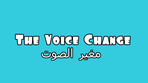 免費下載音樂APP|The Voice Changer / مغير الصوت app開箱文|APP開箱王