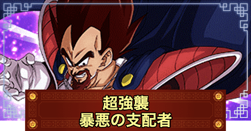 超強襲「暴悪の支配者」アイキャッチ