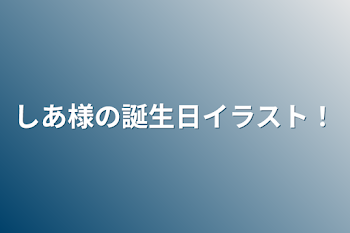 しあ様の誕生日イラスト！