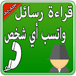 Cover Image of Baixar قراءة رسائل واتس أي شخص Prank 1.2 APK