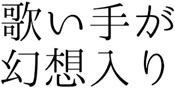 歌い手が幻想入り！？