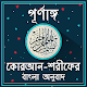 Download কোরআন শরীফের বাংলা অনুবাদ - Al Quran For PC Windows and Mac 1.2