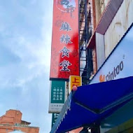 四爺麻辣食堂(淡水店)