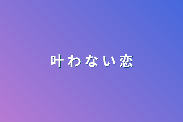 「叶 わ な い 恋」のメインビジュアル