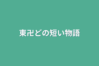 東卍どの短い物語