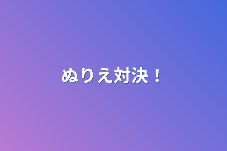 「ぬりえ対決！」のメインビジュアル