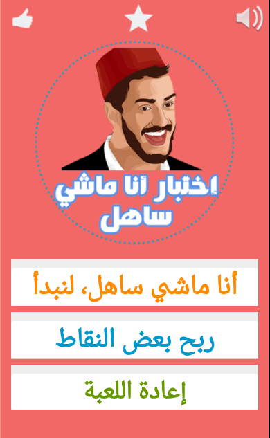 اختبار أنا ماشي ساهل Screen 2