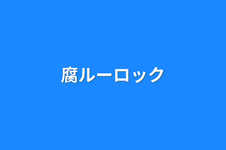 「腐ルーロック」のメインビジュアル