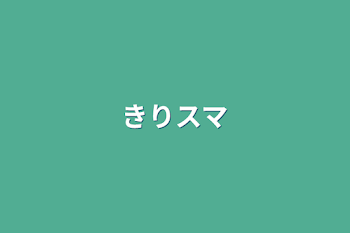 きりスマ