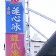 東海蓮心冰雞爪凍(東海店)