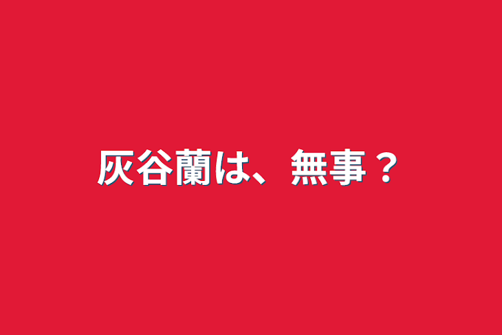 「灰谷蘭は、無事？」のメインビジュアル