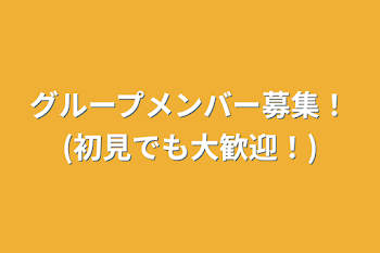 グループメンバー募集！(初見でも大歓迎！)