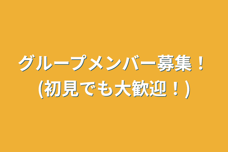 「グループメンバー募集！(初見でも大歓迎！)」のメインビジュアル