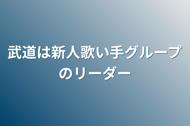 「武道は新人歌い手グループのリーダー」のメインビジュアル