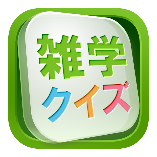みんなの雑学 500以上の難問にクイズで挑戦 解説付き Dodatki V