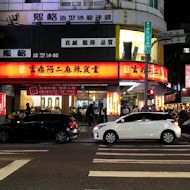 雲鼎阿二麻辣食堂(台北永康店)