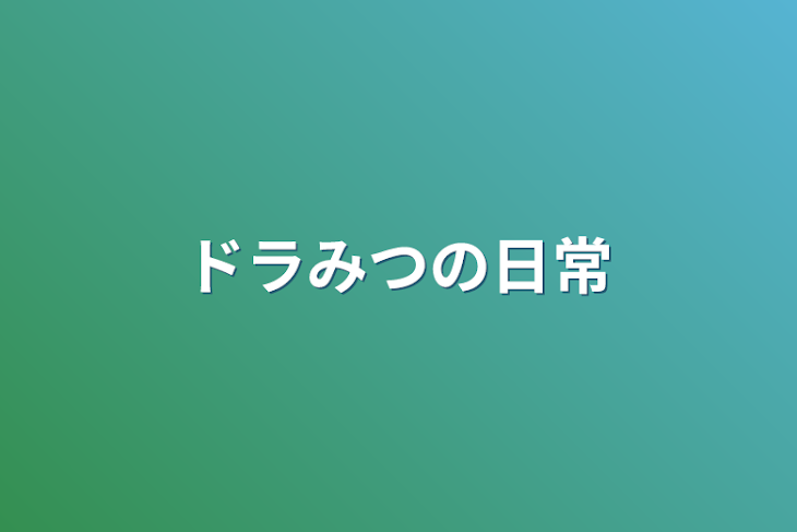 「ドラみつの日常」のメインビジュアル