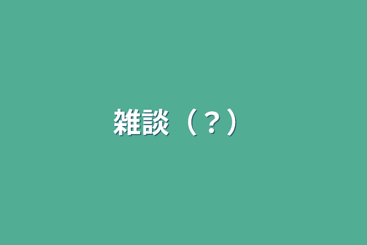 「雑談（？）」のメインビジュアル