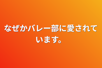 なぜかバレー部に愛されています。