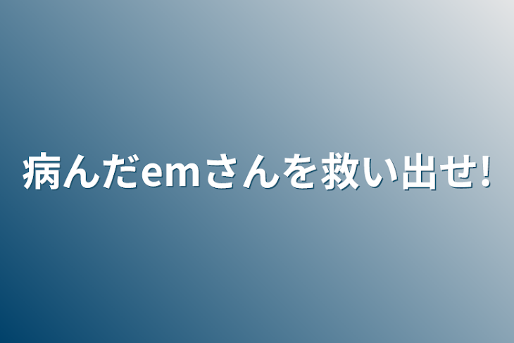 「病んだemさんを救い出せ!」のメインビジュアル