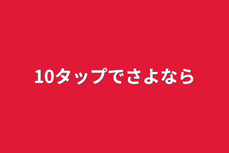 「10タップでさよなら」のメインビジュアル