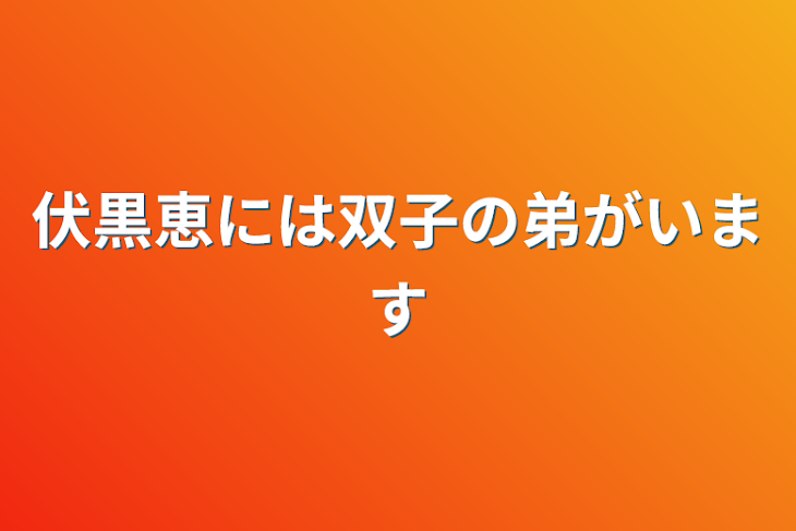 「伏黒恵には双子の弟がいます」のメインビジュアル