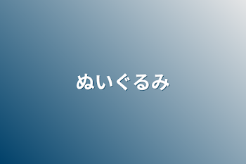 ぬいぐるみ