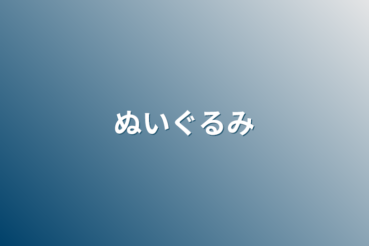 「ぬいぐるみ」のメインビジュアル