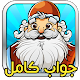 Download آمیرزا | جواب های بازی آمیرزا(تمامی مراحل کامل) For PC Windows and Mac v1.0