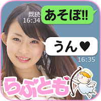 婚活出会いマッチング登録無料SNSチャットトーク『らぶとも』