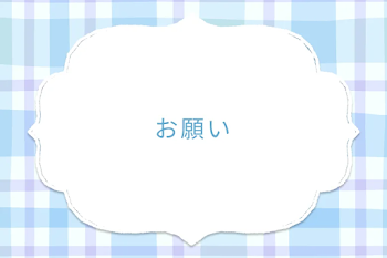 お願い