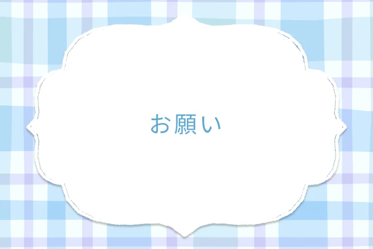 「お願い」のメインビジュアル