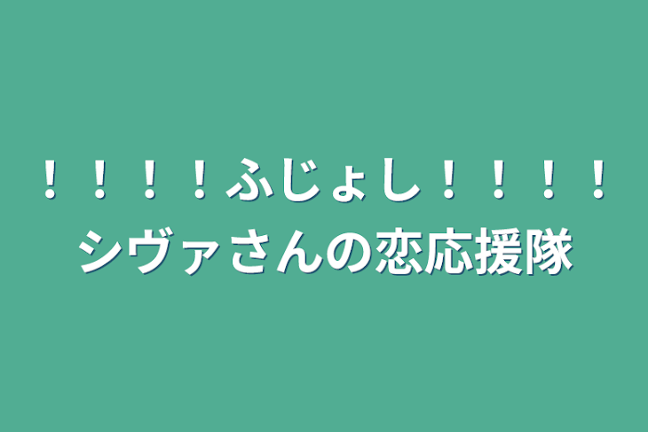 「！！！！ふじょし！！！！シヴァさんの恋応援隊」のメインビジュアル