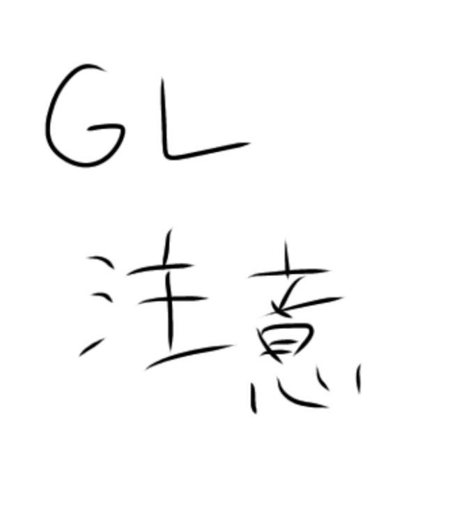 「GL⚠️」のメインビジュアル