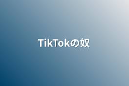 TikTokの奴