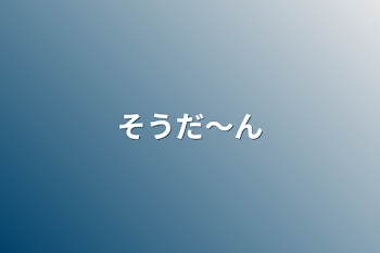 「そうだ〜ん」のメインビジュアル