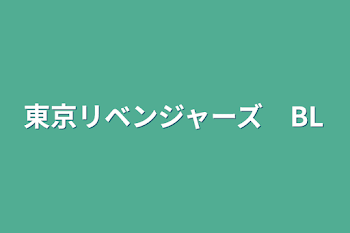 東京リベンジャーズ　BL