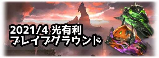 グラブル ブレイブグラウンド 光有利 21年4月 効率的な周回方法と編成例 グラブル攻略wiki 神ゲー攻略