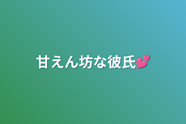 甘えん坊な彼氏💕