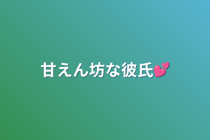 「甘えん坊な彼氏💕」のメインビジュアル