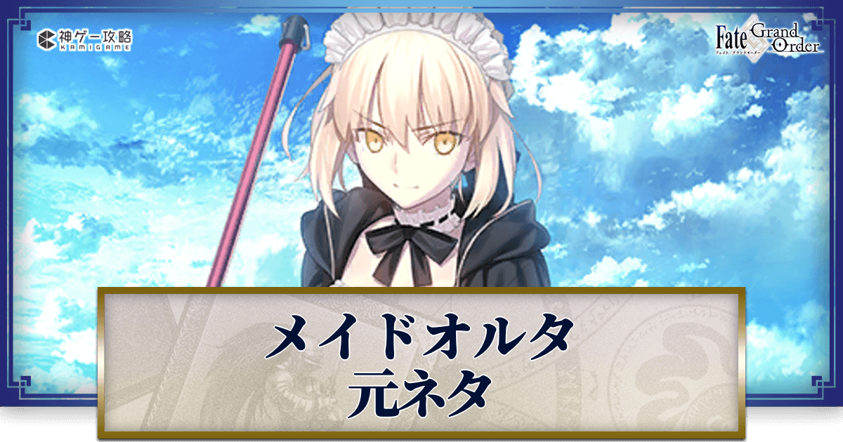 FGO】水着アルトリア(オルタ)の元ネタと史実解説 - 神ゲー攻略