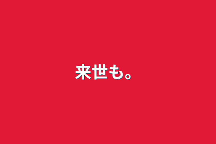 「来世も…」のメインビジュアル