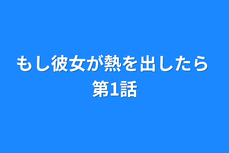 「もし彼女が熱を出したら 第1話」のメインビジュアル