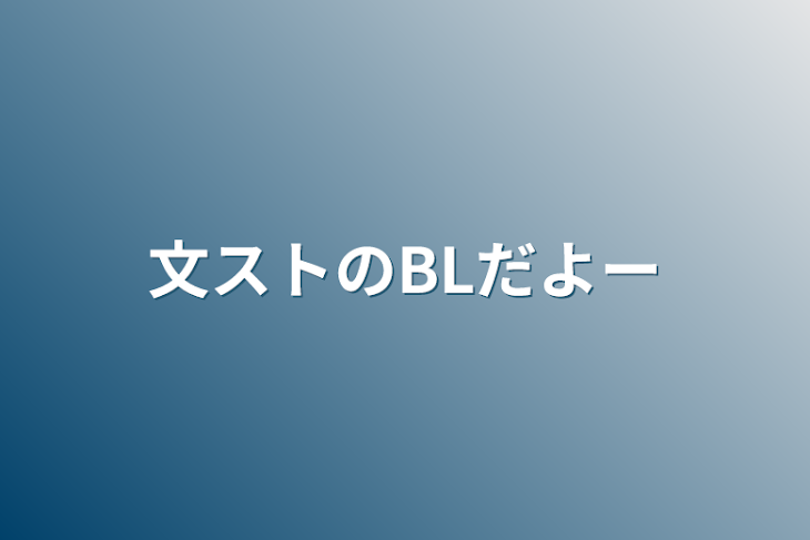 「文ストのBLだよー」のメインビジュアル