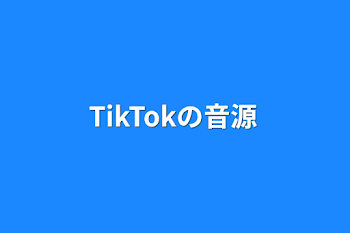 TikTokの音源